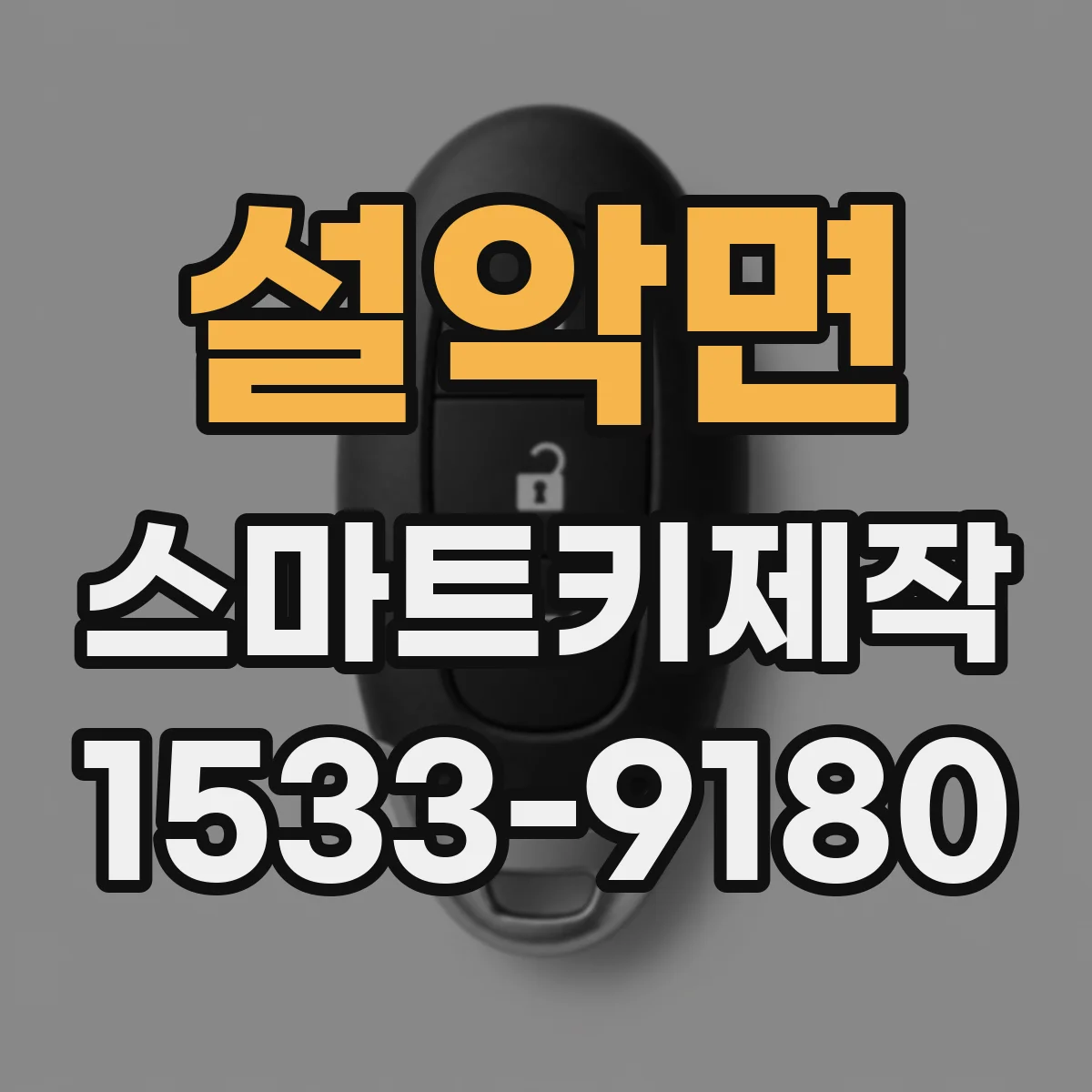 설악면 스마트키제작
