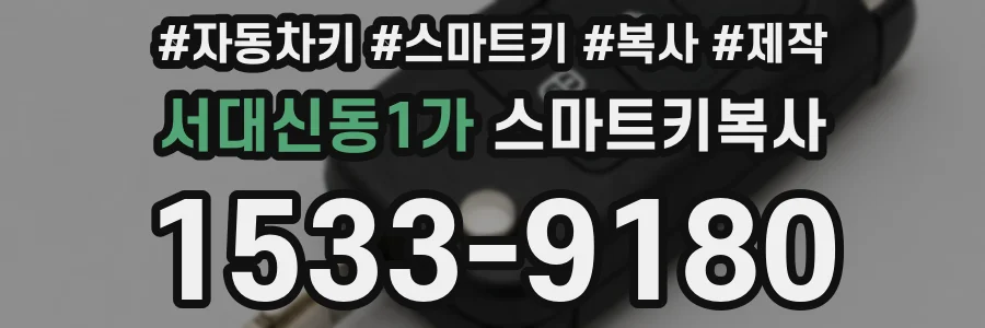 서대신동1가 스마트키복사