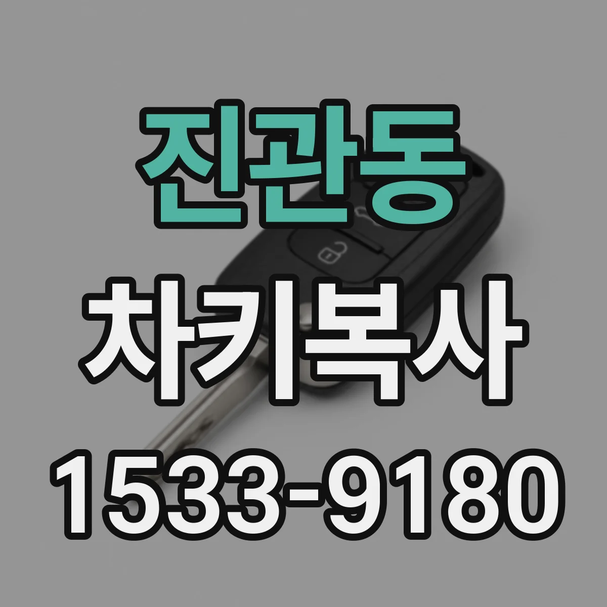 진관동 차키복사