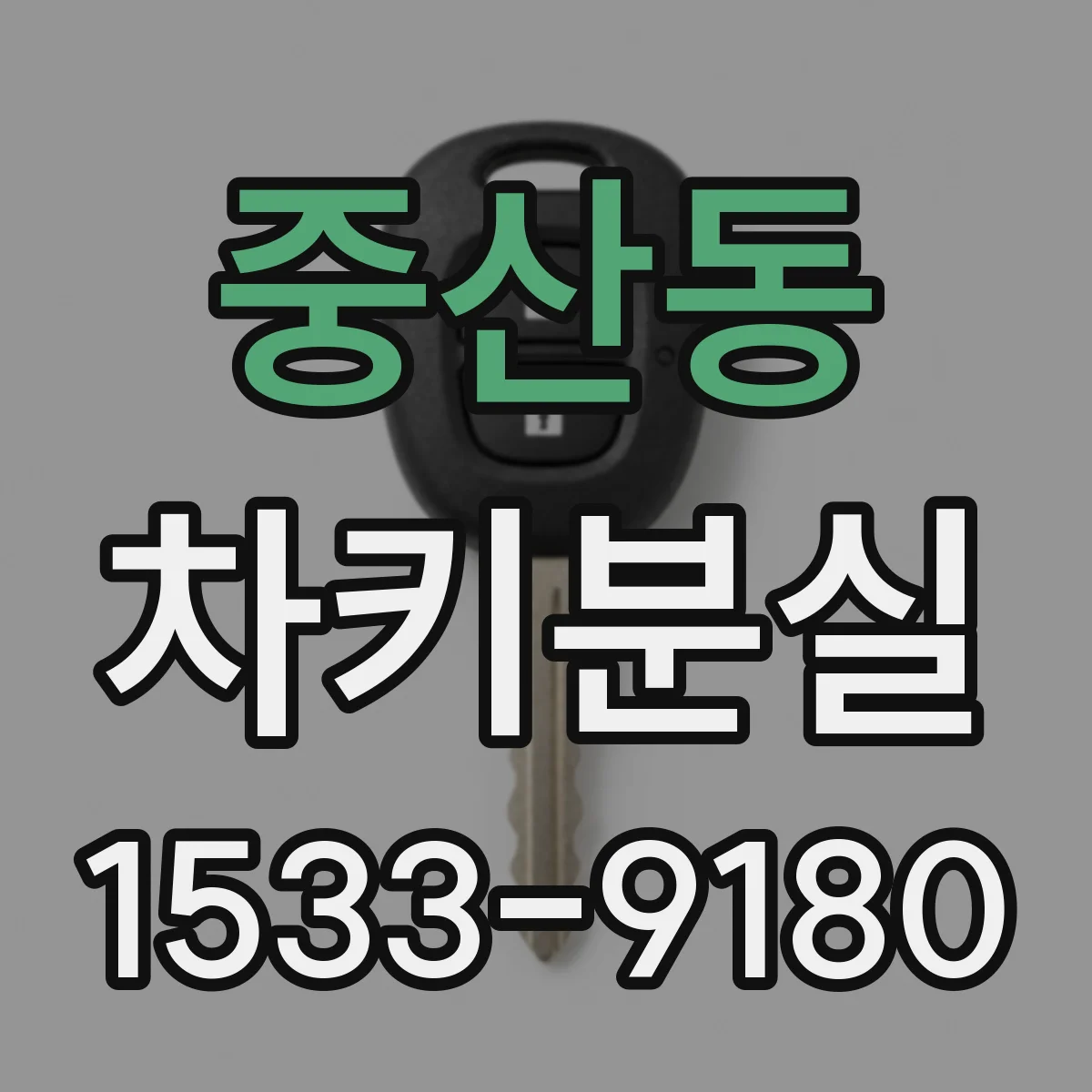 중산동 차키분실