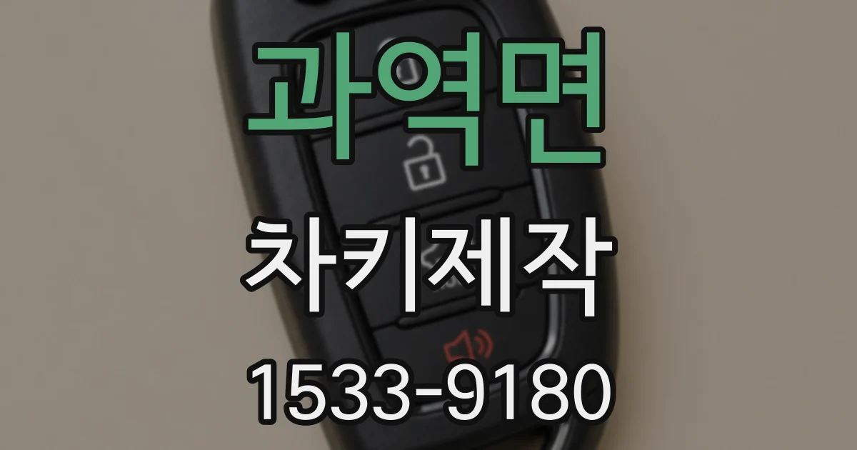 과역면 차키제작