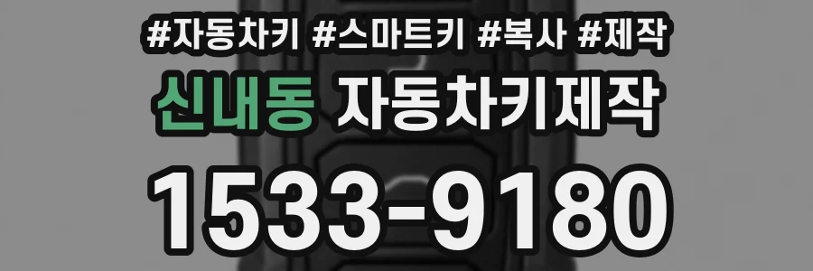 신내동 자동차키제작