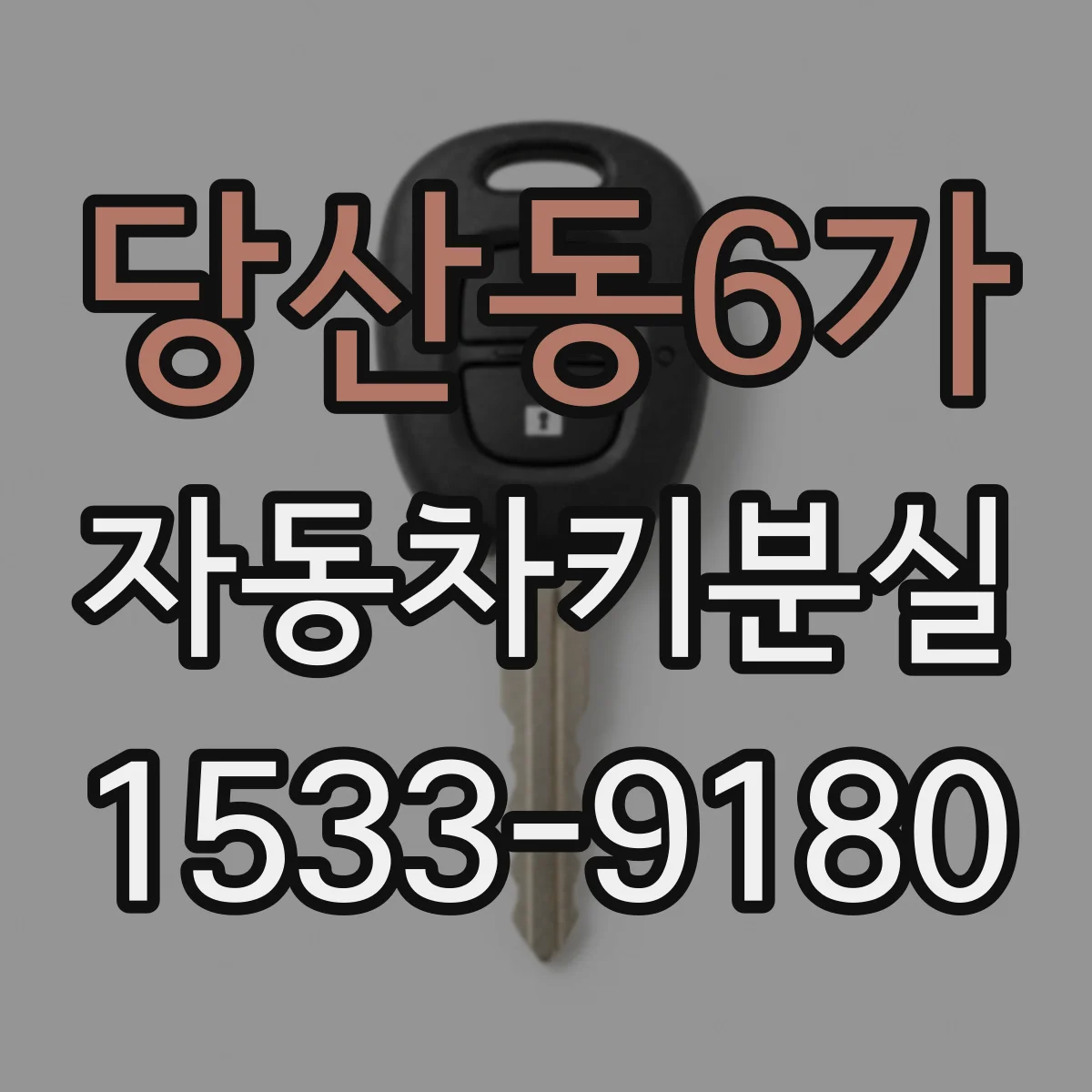 당산동6가 자동차키분실