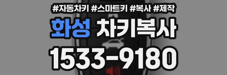 화성 차키복사