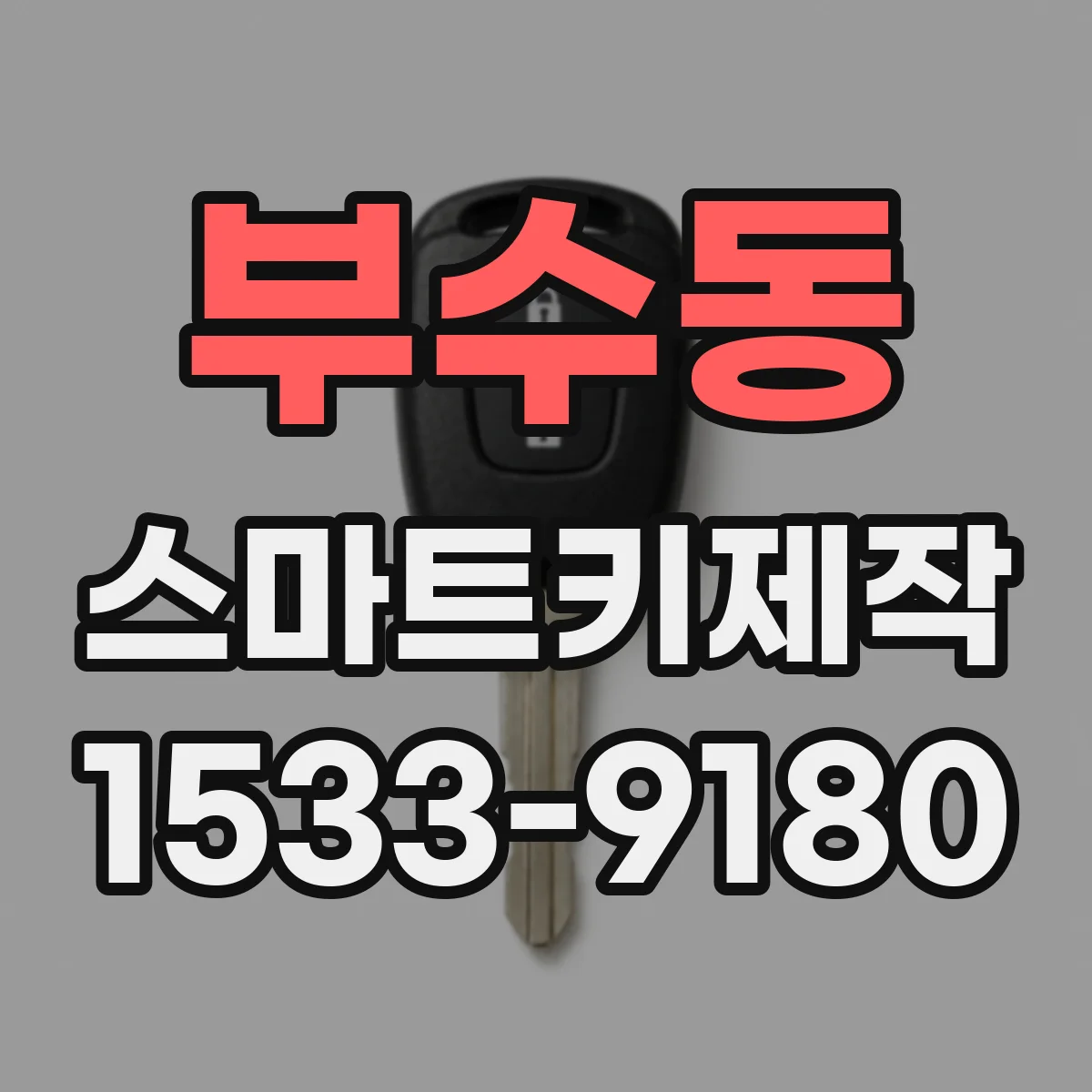 부수동 스마트키제작