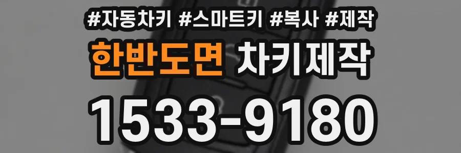 한반도면 차키제작