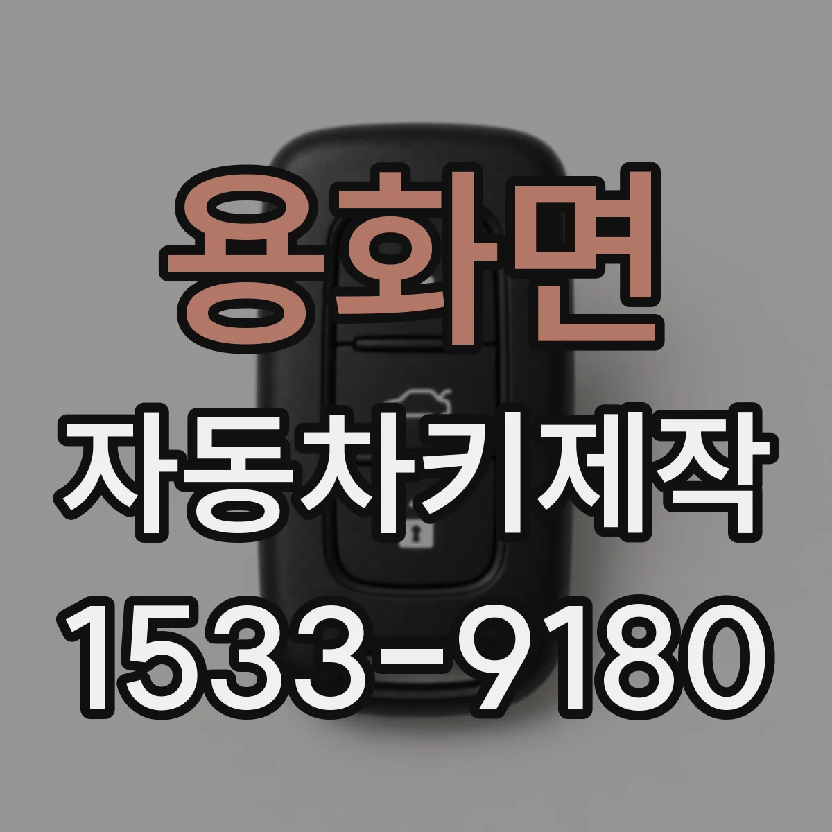용화면 자동차키제작