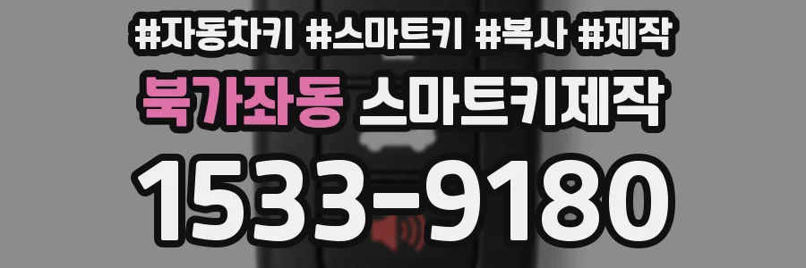 북가좌동 스마트키제작