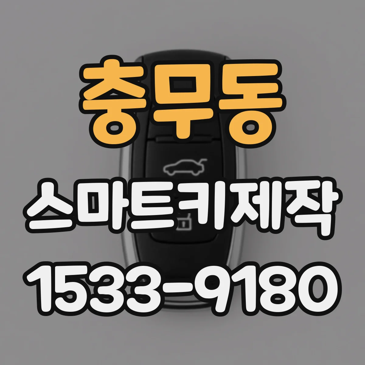 충무동 스마트키제작