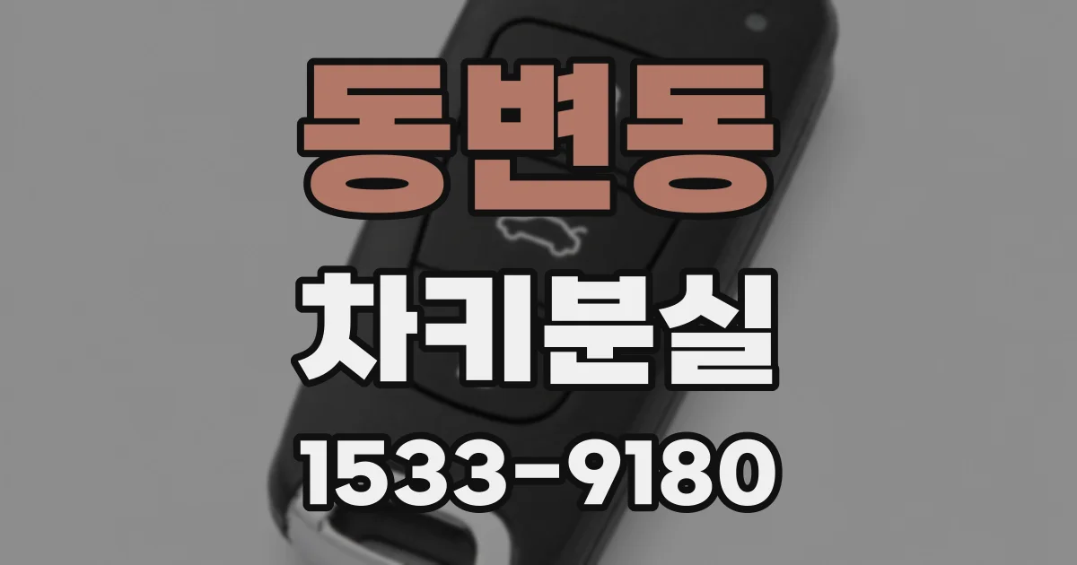 동변동 차키분실