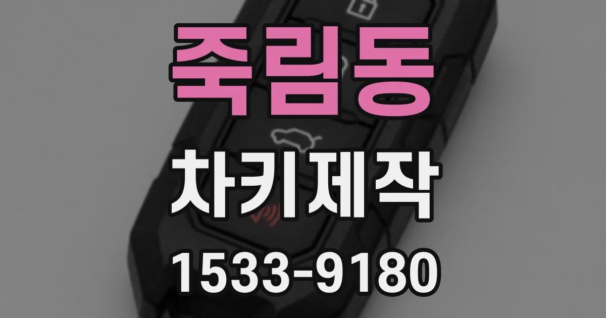 죽림동 차키제작
