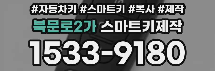 북문로2가 스마트키제작