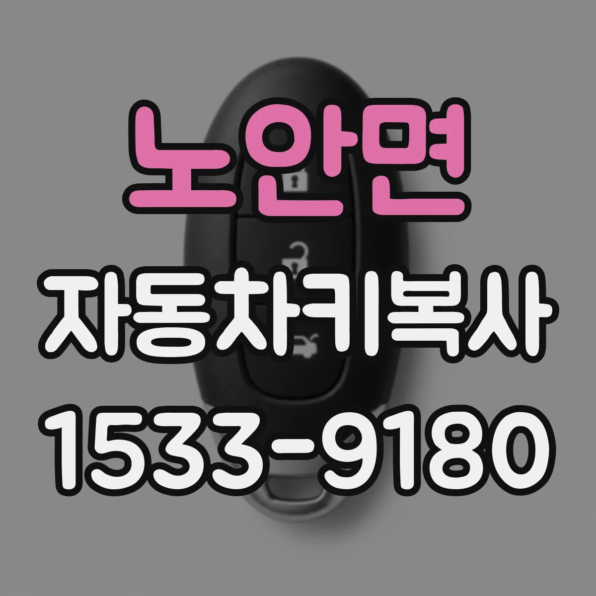 노안면 자동차키복사