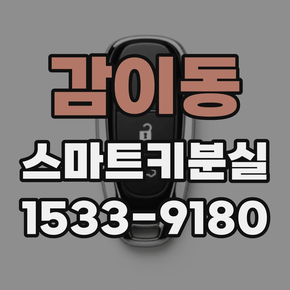 감이동 스마트키분실