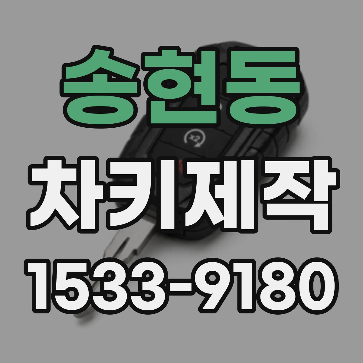 송현동 차키제작
