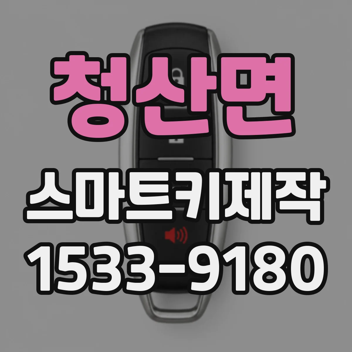 청산면 스마트키제작