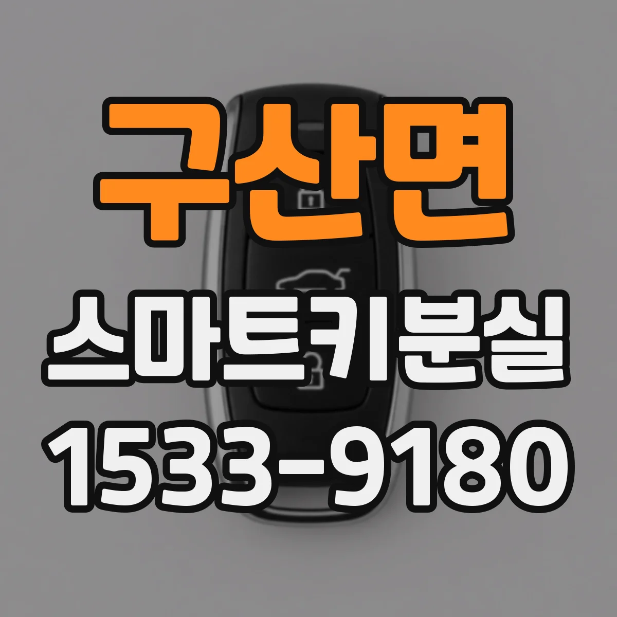구산면 스마트키분실