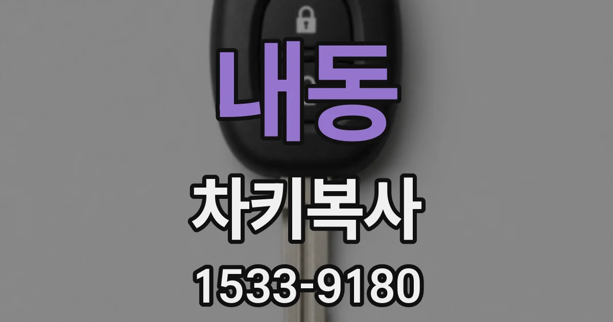 내동 차키복사
