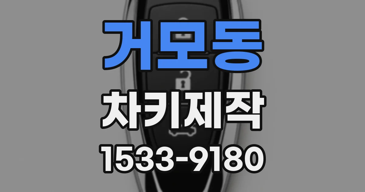 거모동 차키제작