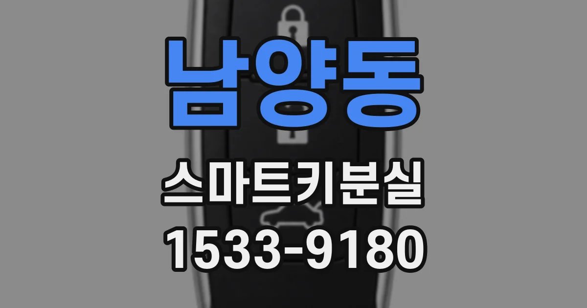 남양동 스마트키분실