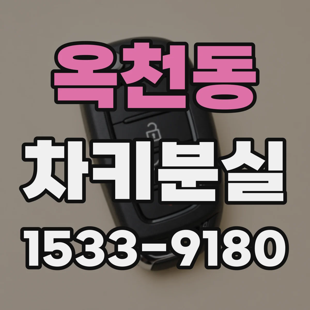 옥천동 차키분실