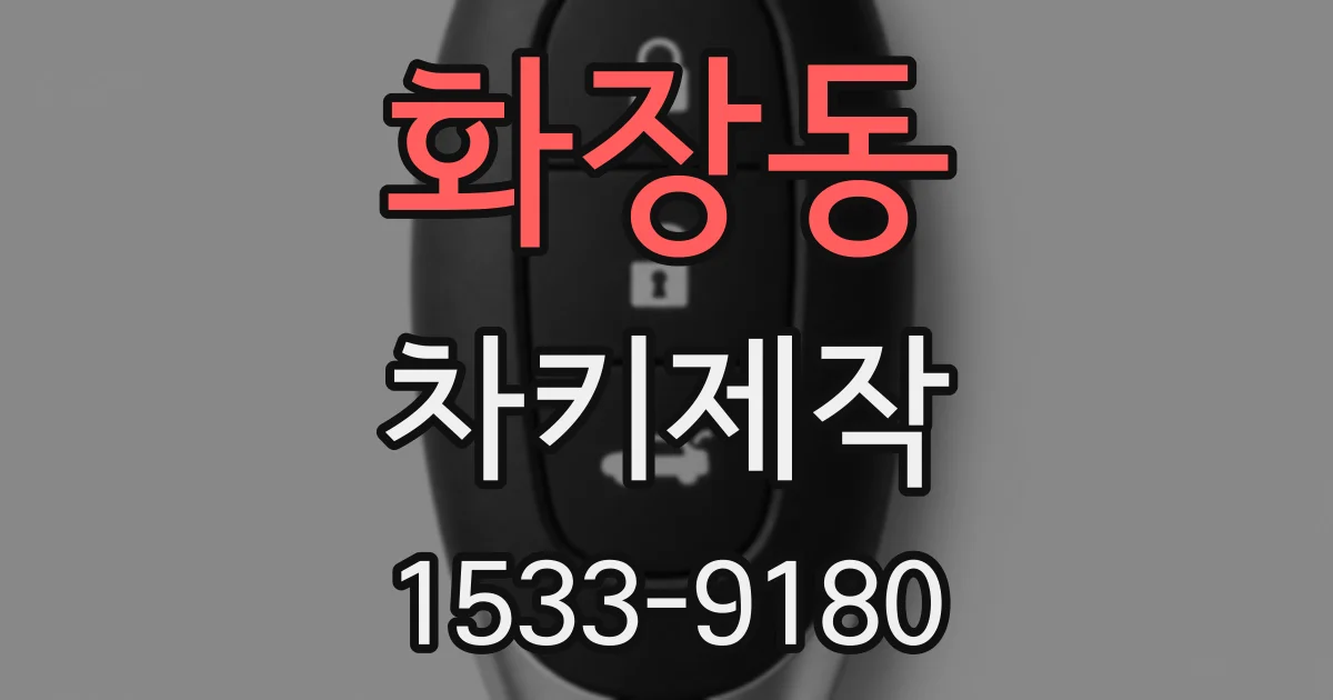 화장동 차키제작