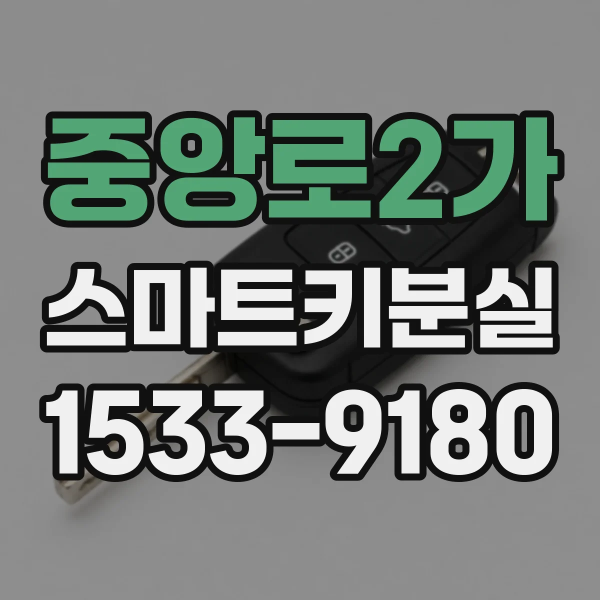 중앙로2가 스마트키분실