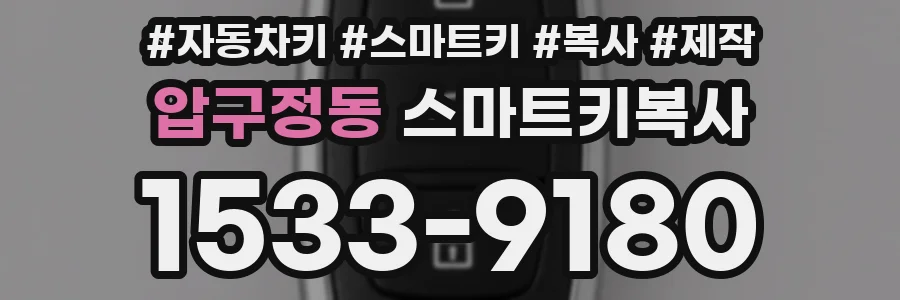 압구정동 스마트키복사