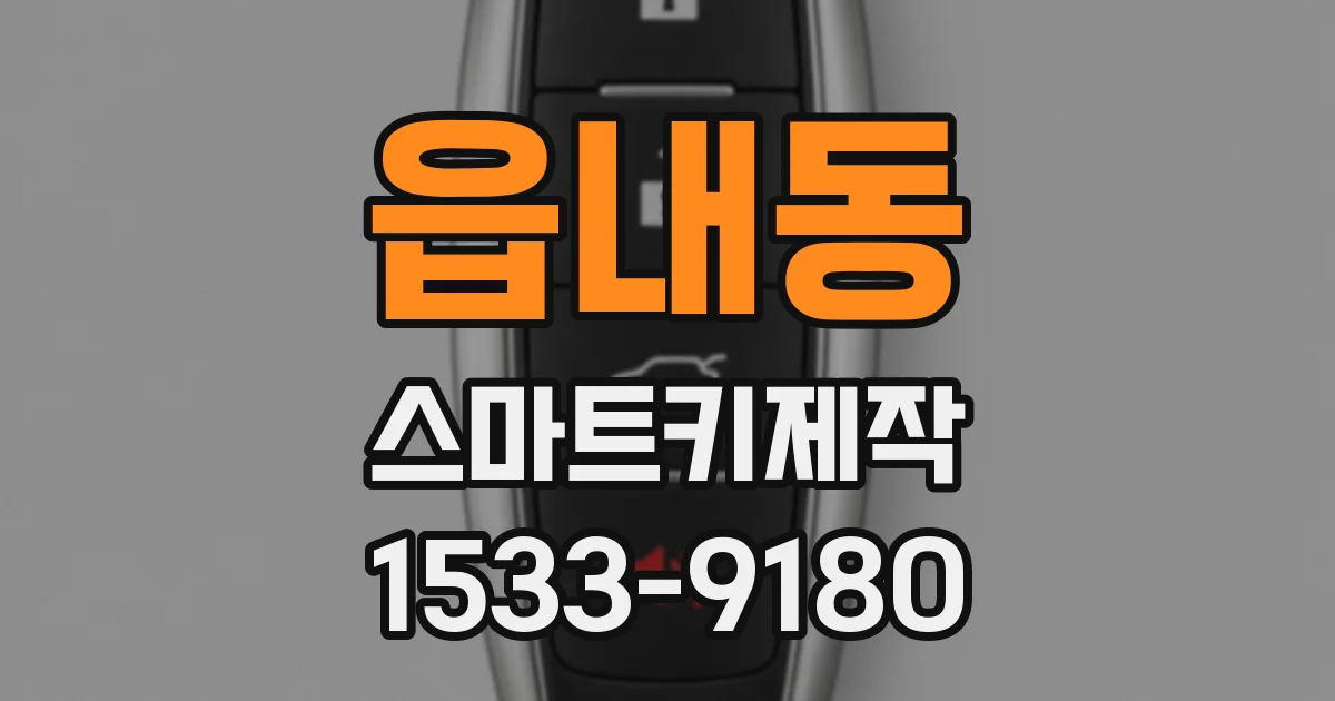 읍내동 스마트키제작