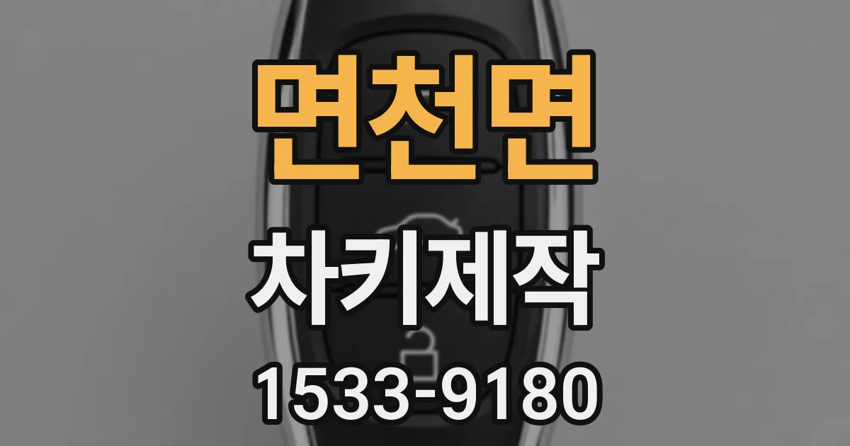 면천면 차키제작