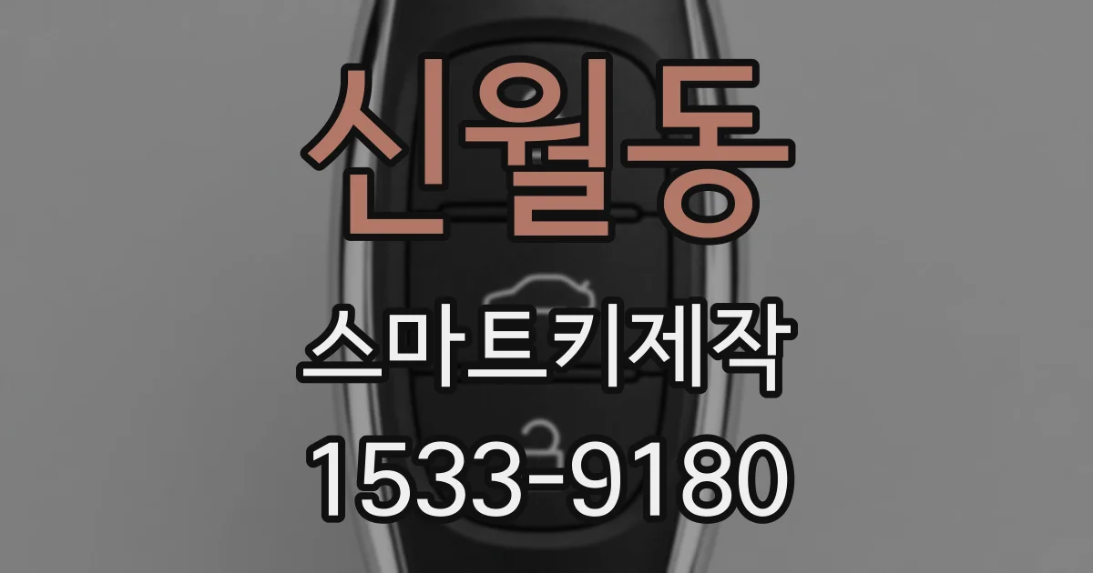 신월동 스마트키제작
