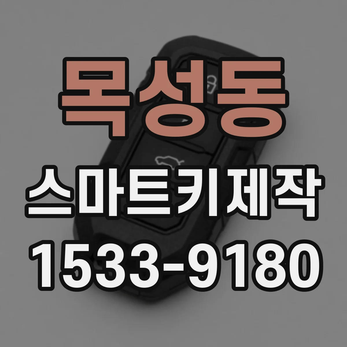 목성동 스마트키제작