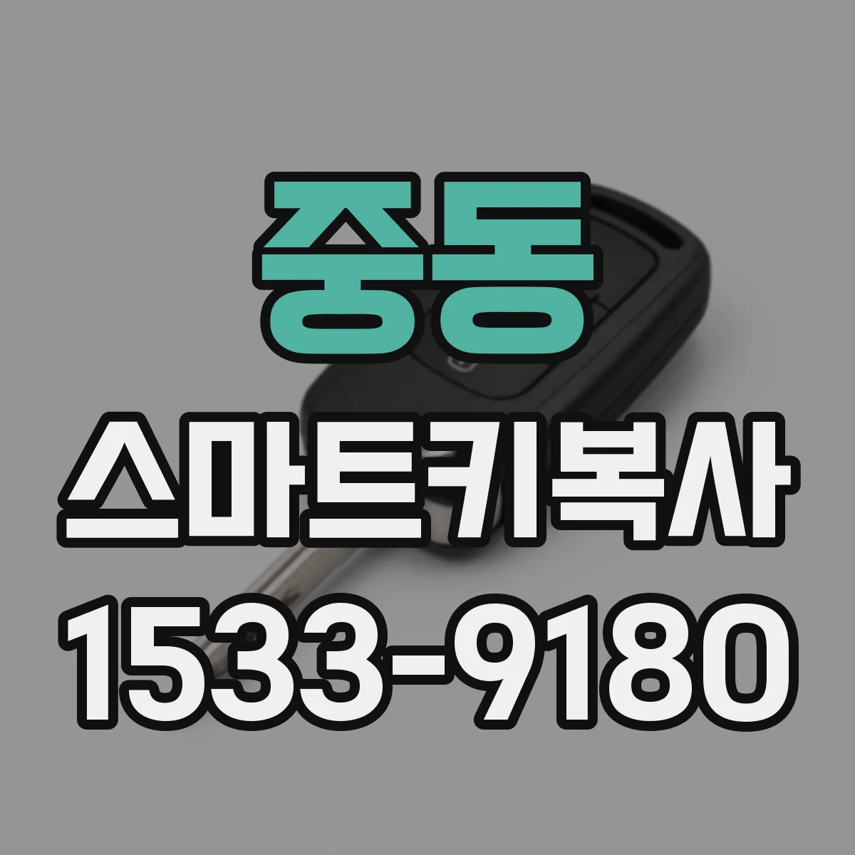 중동 스마트키복사