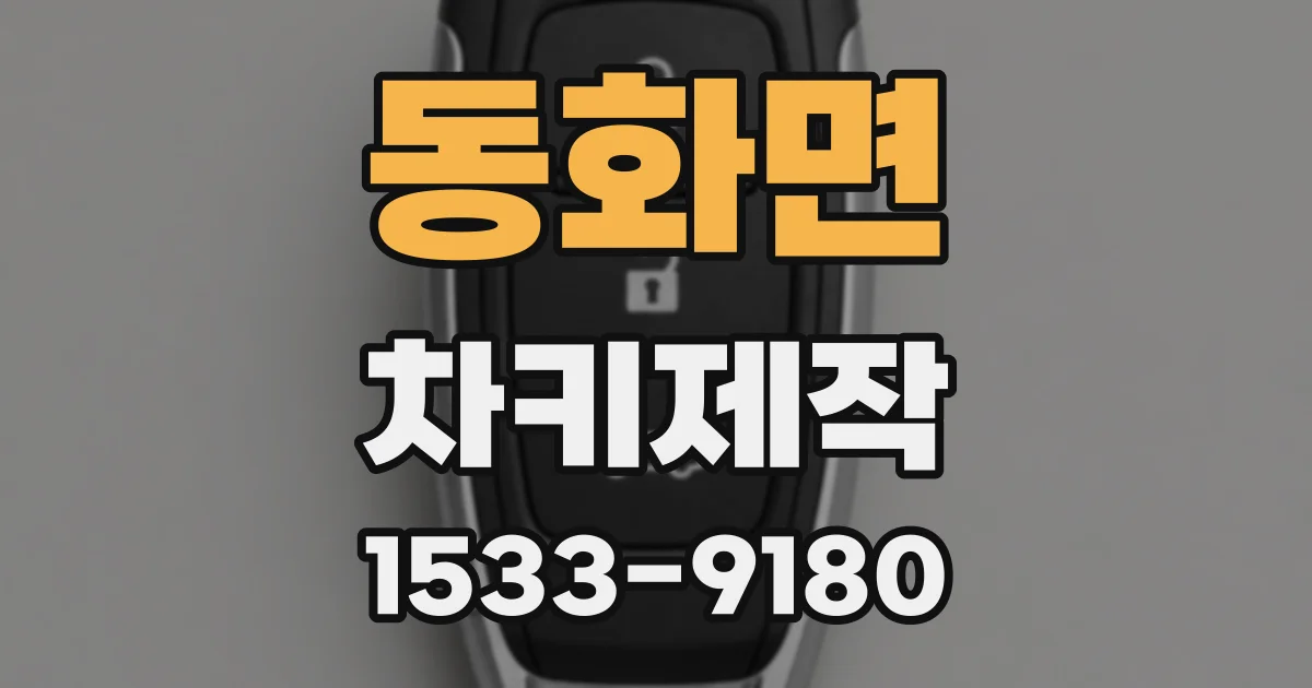 동화면 차키제작