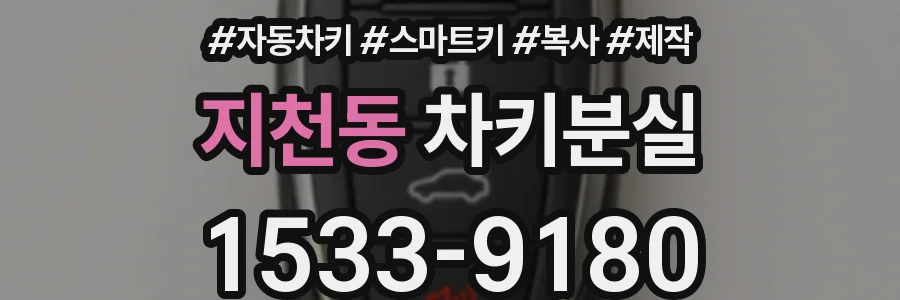 지천동 차키분실