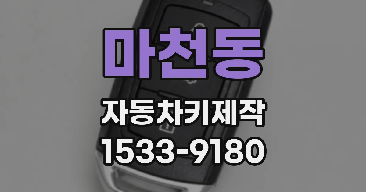 마천동 자동차키제작