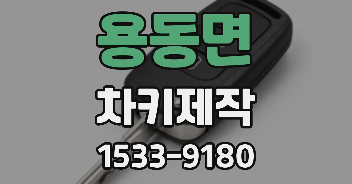 용동면 차키제작