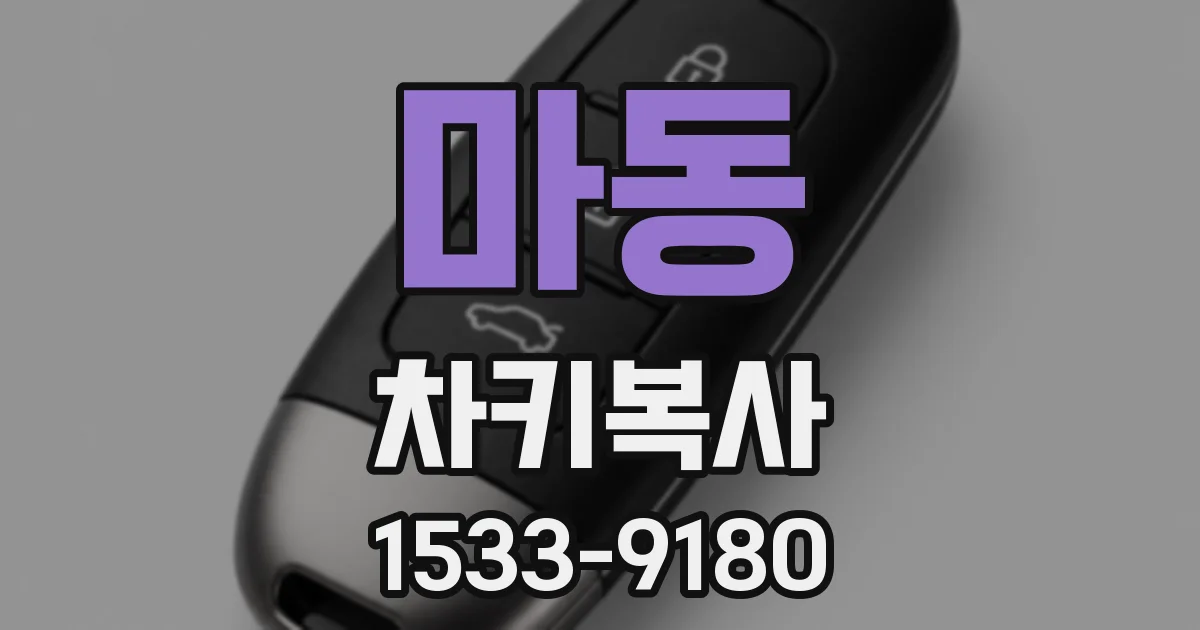 마동 차키복사