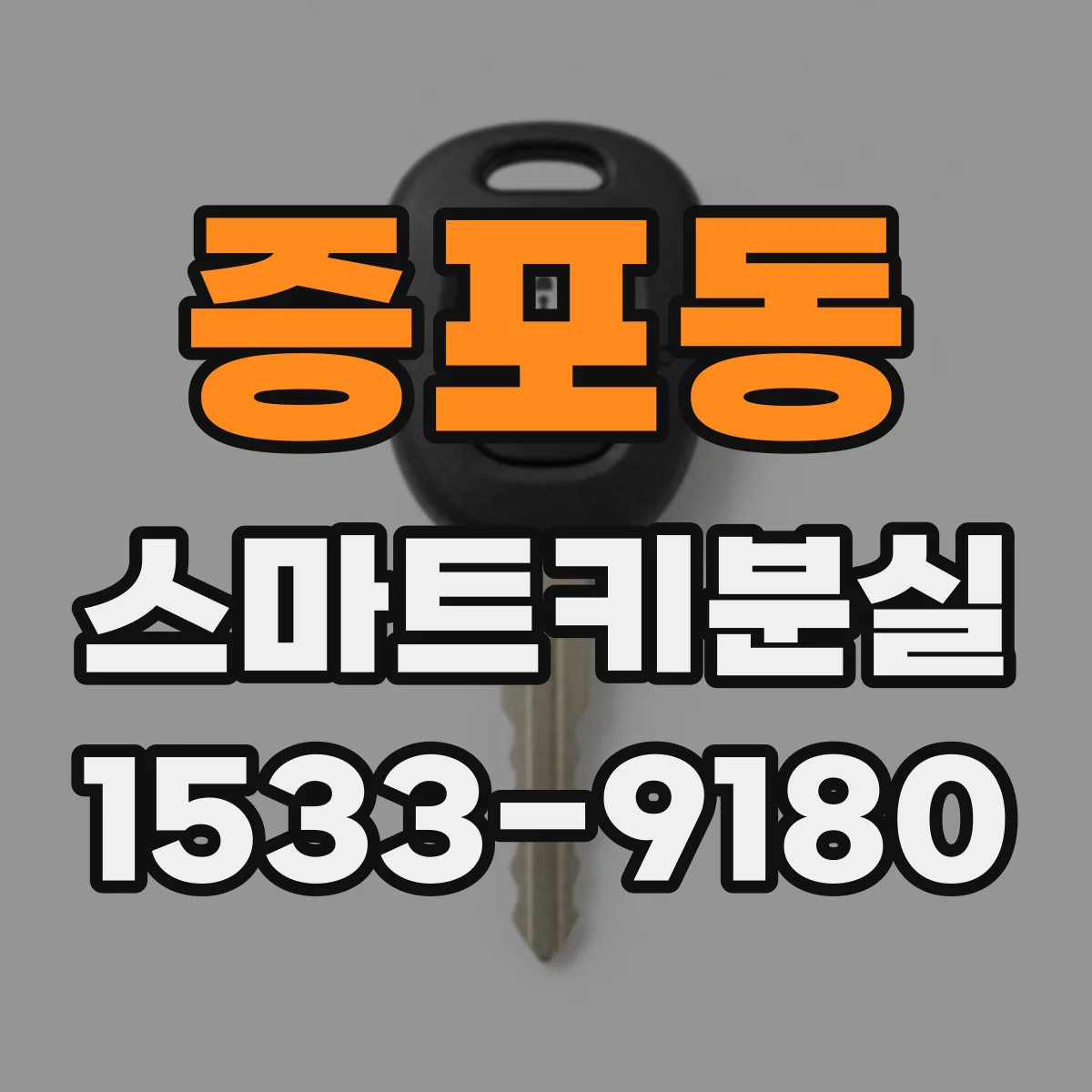 증포동 스마트키분실