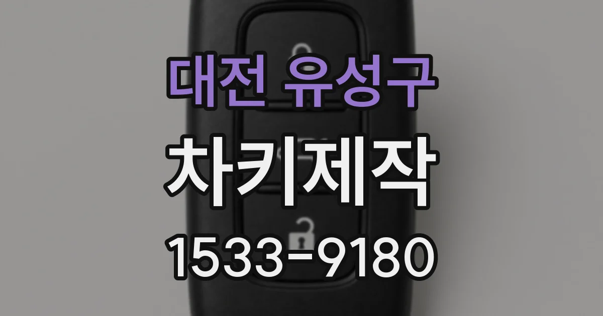 대전 유성구 차키제작