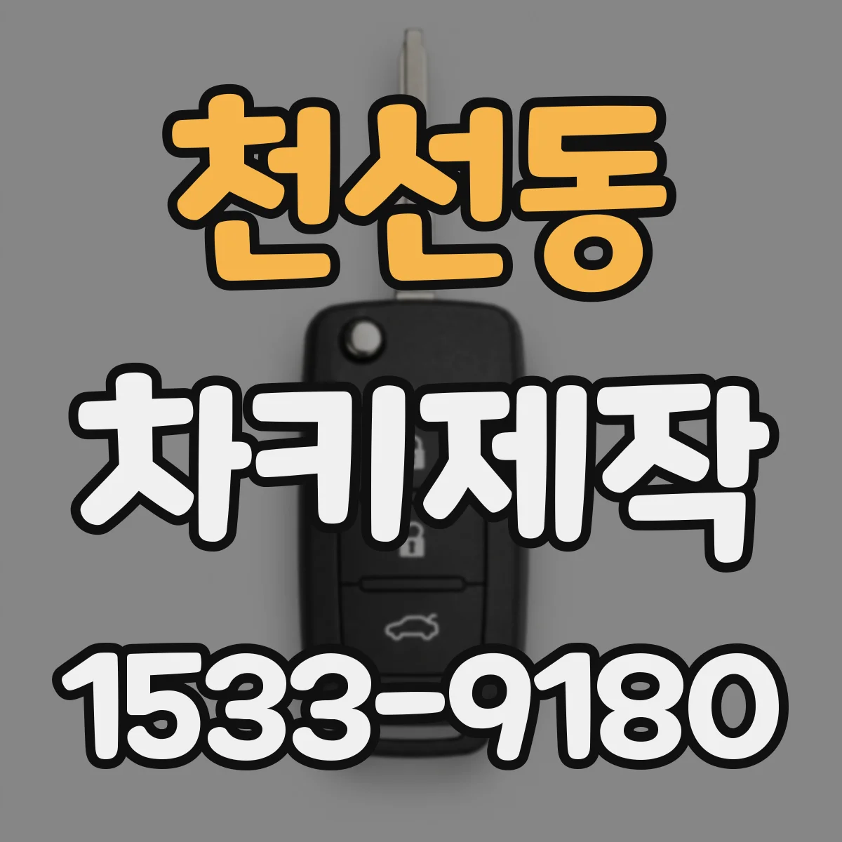 천선동 차키제작