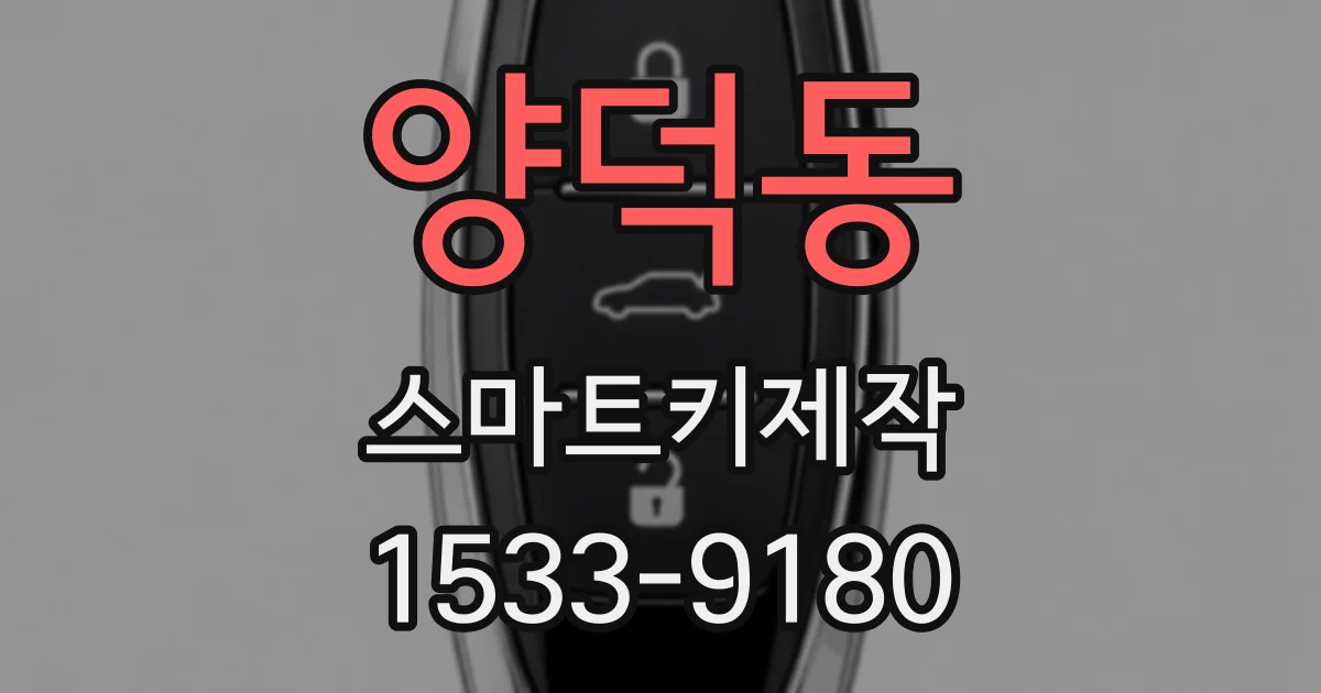 양덕동 스마트키제작
