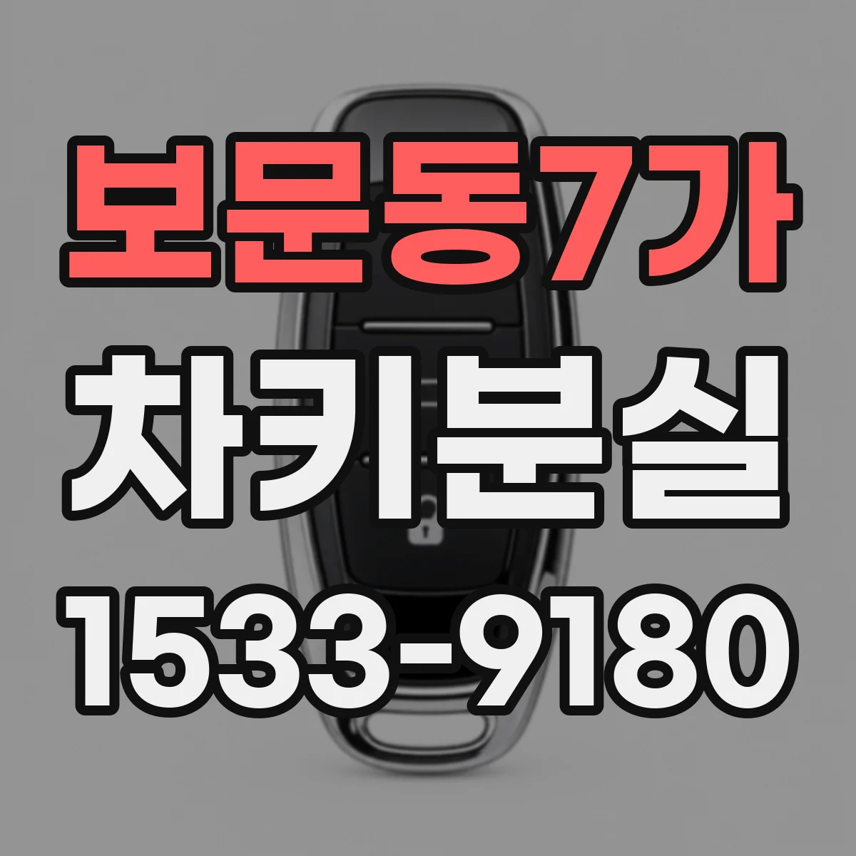 보문동7가 차키분실