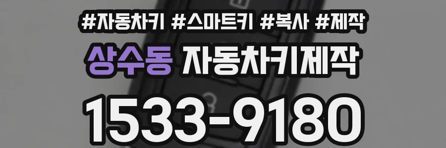 상수동 자동차키제작