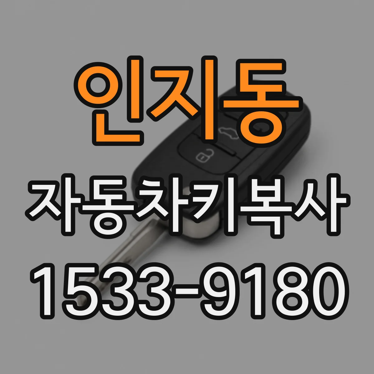 인지동 자동차키복사