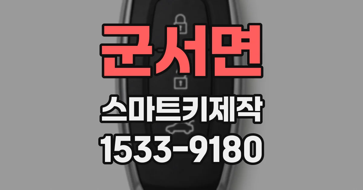 군서면 스마트키제작