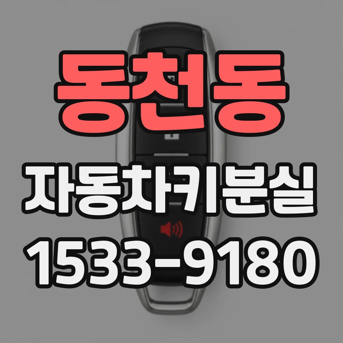동천동 자동차키분실