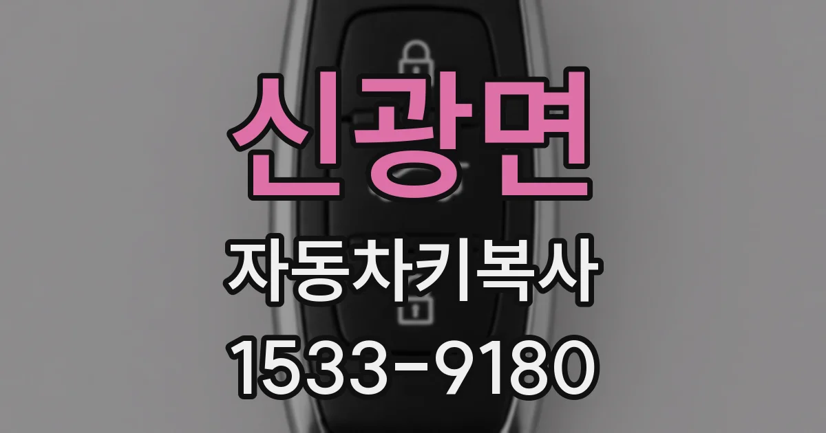 신광면 자동차키복사