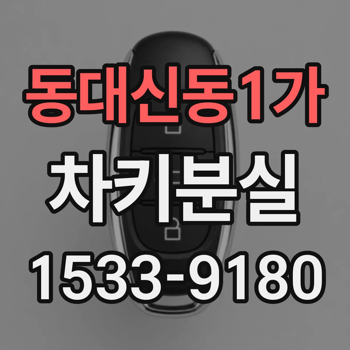 동대신동1가 차키분실
