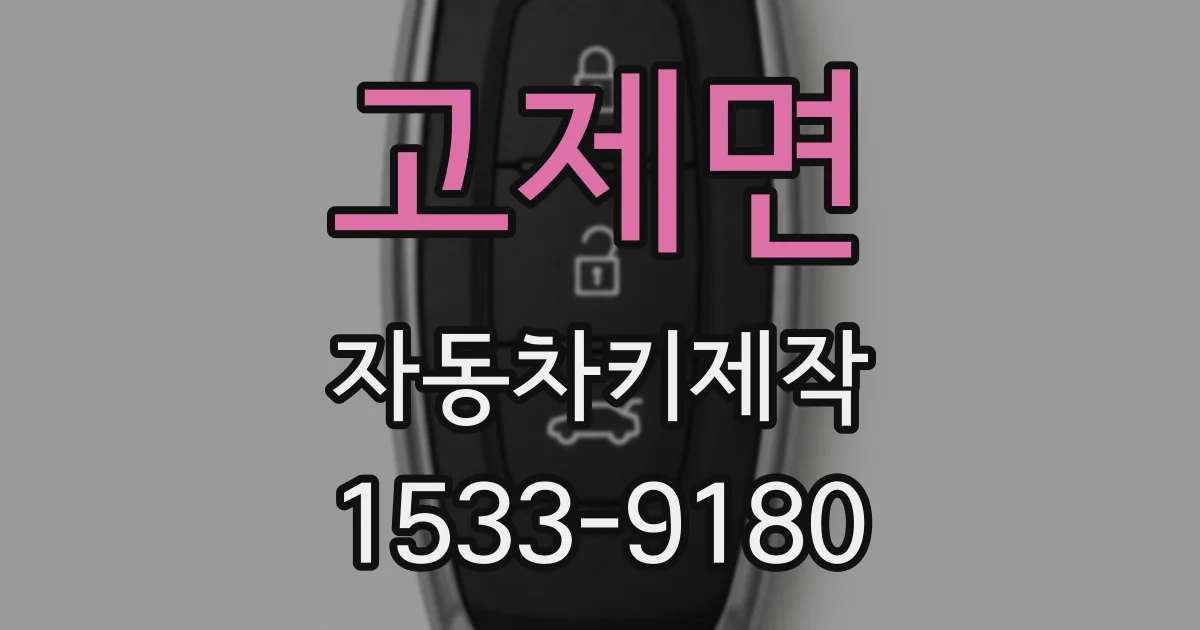 고제면 자동차키제작